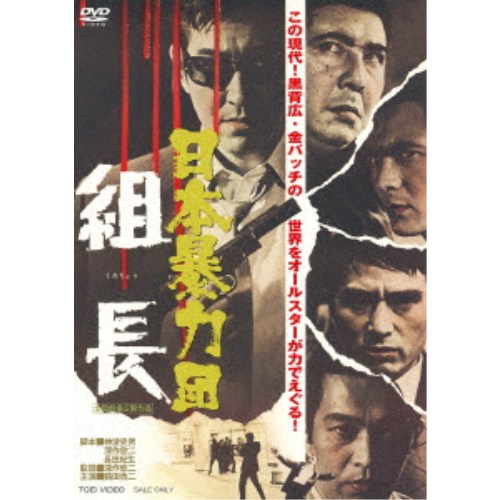 【4/6 09:59まで! 最大2000円OFFクーポン!!】日本暴力団 組長 【DVD】