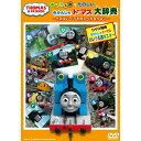 きかんしゃトーマス 「あいうえお」 でたのしい きかんしゃトーマス大辞典〜きみはいくつおぼえられるかな?〜 【DVD】