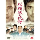 柘榴坂の仇討《通常版》 【DVD】