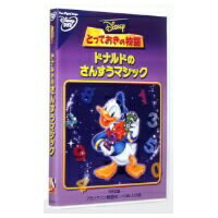【〜5/6まで!! 最大2000円OFFクーポン!!】とっておきの物語 ドナルドのさんすうマジック 【DVD】