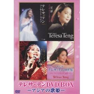 テレサ テンDVD-BOX 〜アジアの歌姫〜 【DVD】