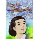 商品種別DVD発売日2005/12/22ご注文前に、必ずお届け日詳細等をご確認下さい。関連ジャンルアニメ・ゲーム・特撮国内TV版商品概要戦地に召集された男たちに代わり、広島の路面電車は十代の少女たちが動かしていた。15歳の春川弥生は朝の車掌業務に就く際に被爆、母や大勢の仲間を失い死の街で絶望に暮れる。しかし、被爆からわずか3日後、廃墟の中を弥生の乗った電車が警笛を高らかに鳴らして走り始めた。同じように傷ついた広島の人々を乗せて電車を走らせることで、地獄から這い上がろうとする少女の姿を描く。NHK広島放送局が募集した被爆体験記に寄せられた300通の手記をもとに制作され、1993年NHKスペシャルで放送されたアニメーション。死と絶望の中で生き抜いた実在の少女を主人公に、風化させてはならない原爆の記憶をわかりやすく次世代に訴える作品。商品番号NSDS-9383販売元NHKエンタープライズ組枚数1収録時間32分色彩カラー制作年度／国1993／日画面サイズスタンダード音声仕様日：ドルビーステレオ _映像ソフト _アニメ・ゲーム・特撮_国内TV版 _DVD _NHKエンタープライズ 登録日：2005/12/15 発売日：2005/12/22 締切日：2005/11/24