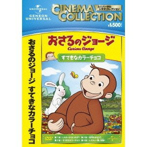 おさるのジョージ／すてきなカラーチョコ 【DVD】