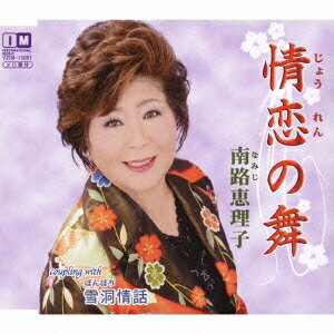 【〜9/6まで!! 最大2000円OFFクーポン!!】南路恵理子／情恋の舞 C／W 雪洞情話 【CD】