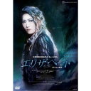 三井住友VISAカード ミュージカル エリザベート -愛と死の輪舞- 【DVD】