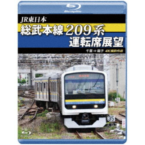 JR東日本 総武本線209系運転席展望 千葉 → 銚子 4K撮影作品 【Blu-ray】