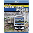 JR東日本 総武本線209系運転席展望 千葉 → 銚子 4K撮