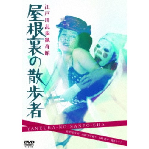 江戸川乱歩猟奇館 屋根裏の散歩者 【DVD】