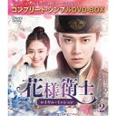 花様衛士〜ロイヤル・ミッション〜 BOX2 <コンプリート・シンプルDVD-BOX>《15話〜28話(全55話)》 (期間限定) 【DVD】