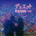 (V.A.)/デュエット歌謡名曲集 ベスト 【CD】