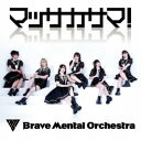 Brave Mental Orchestra／マッサカサマ！ 【CD】