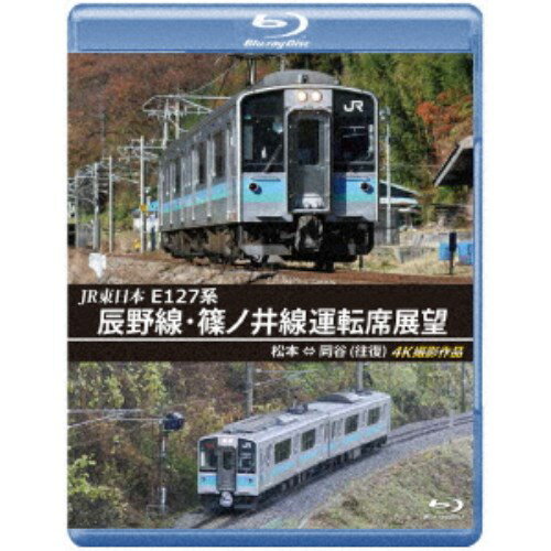 JR東日本 E127系 辰野線・篠ノ井線運転席展望 松本～岡谷 (往復) 4K撮影作品 【Blu-ray】