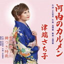 津端さち子/河内のカルメン 【CD】