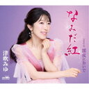 津吹みゆ/なみだ紅 【CD】