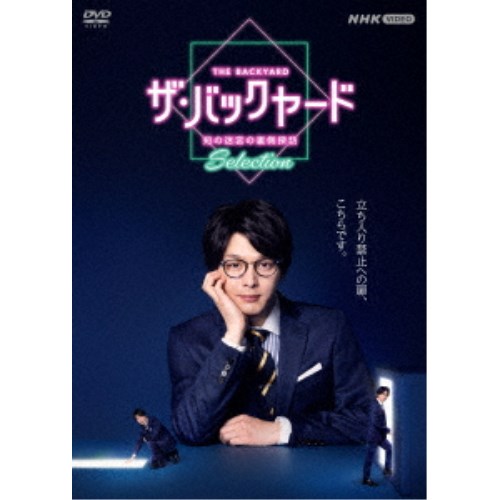 ザ・バックヤード 知の迷宮の裏側探訪 Selection DVDBOX 【DVD】