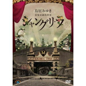 商品種別DVD発売日2014/12/17ご注文前に、必ずお届け日詳細等をご確認下さい。関連ジャンル趣味・教養商品概要解説2014年9月13、14、15日の3日間5公演、草月ホールにて開催される鳥居みゆき単独ライブ 狂宴封鎖的世界「シャングリ・ラ」を収録。衝撃の問題作、狂宴封鎖的世界「方舟」から2年、狂宴の扉が再び開く。／通常の単独ライブの域を超えた構成、仕掛け、セット、他の作品では絶対にマネのできない鳥居みゆき独自の世界を繰り広げる。／ファン待望、2年ぶりの開催となる単独ライブの模様を完全収録。『狂宴封鎖的世界「シャングリ・ラ」』夢と希望の楽園／「マグメルランド」へようこそ！！／「先日はどうもありがとう。これはささやかなお礼です。」／そう書かれた手紙に添えられていたのは／夢のテーマパーク「マグメルランド」のチケットだった…スタッフ&amp;キャスト鳥居みゆき商品番号ANSB-55181販売元ソニー・ミュージックディストリビューション組枚数1枚組色彩カラー制作年度／国日本音声仕様日本語 _映像ソフト _趣味・教養 _DVD _ソニー・ミュージックディストリビューション 登録日：2014/09/16 発売日：2014/12/17 締切日：2014/10/16