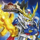 吉川慶／TVアニメ SDガンダム三国伝 ブレイブバトルウォーリアーズ オリジナルサウンドトラック 【CD】