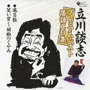 立川談志/「風呂敷」/「笑い茸〜胡椒のくやみ」 【CD】