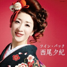 西尾夕紀／ツイン・パック 【CD】