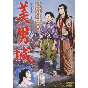 永続特典／同梱内容■映像特典フォト・ギャラリー／予告編商品概要『美男城』生と死と果てしなき欲望！白刃は嵐を呼び美貌は恋を呼ぶ、宿命と痛恨の戦国絵巻！！／「源氏九郎颯爽記」「紅顔無双流」など、柴田錬三郎原作による異色時代小説の映画化。主演・中村錦之助、監督・佐々木康の名コンビで描かれたロマン大作。荒涼な大地に累々と横たわる人馬の死骸の前に立ち尽くす美男の浪人・御堂主馬之介。関ヶ原の決戦で、徳川方が勝利を得た裏には、美濃の国日坂の城主・伊能盛政の大阪方に対する裏切りがあった。盛政の息子である主馬之介は父を恥じ、いつしか父に殺意を覚えていた。一方徳川家康もまた、勝利の貢献者であるはずの、盛政の謀反を心よく思わず父子の暗殺を謀っていた。遂に家康の計により家臣達に詰腹をせまられた盛政は逆上し天守閣に火をはなった。そして炎に包まれながら盛政が明かした出生の秘密・・・俺は秀吉の子だった・・・。衝撃の事実に愕然としながらも、新たな決意に燃える主馬之介の行方は・・・。スタッフ&amp;キャスト辻野公晴(企画)、小川貴也(企画)、柴田錬三郎(原作)、成沢昌茂(脚本)、佐々木康(監督)、坪井誠(撮影)、藤本尚武(録音)、和多田弘(照明)、鈴木孝俊(美術)、宮本信太郎(編集)、鈴木静一(音楽)中村錦之助、丘さとみ、大川恵子、桜町弘子、植木基晴、徳大寺伸、薄田研二、原健策、阿部九州男、柳永二郎、山形勲、加賀邦男、三井弘次、三島雅夫商品番号DSTD-3138販売元東映ビデオ組枚数1枚組収録時間93分色彩カラー制作年度／国1959／日本画面サイズシネスコサイズ＝16：9LB音声仕様日本語 ドルビーデジタルモノラルコピーライト(C)東映 _映像ソフト _映画・ドラマ_邦画 _DVD _東映ビデオ 登録日：2009/08/20 発売日：2009/11/21 締切日：2009/10/19