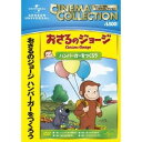 おさるのジョージ/ハンバーガーをつくろう 【DVD】