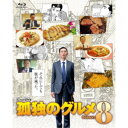 【7/18限定! 楽天会員なら最大P4倍】孤独のグルメ Season8 Blu-ray BOX 【Blu-ray】