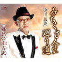 小川義夫/みちくさ人生 廻り道 【CD】
