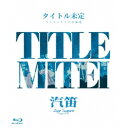 【~7/31 エントリー&5000円以上購入でP最大5倍】タイトル未定/タイトル未定 ワンマンライブ 北海道 「汽笛」 Zepp Sapporo 【Blu-ray】