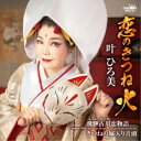 叶ひろ美/恋のきつね火 【CD】