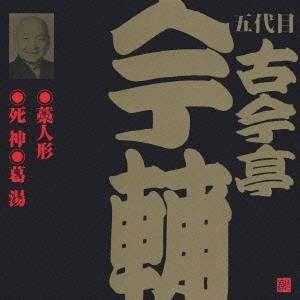 古今亭今輔［五代目］／藁人形・死神・葛湯 【CD】