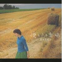 西村由紀江／優しさの意味 【CD】