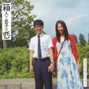 高田漣/『箱入り息子の恋』オリジナル・サウンドトラック 【CD】