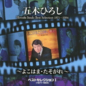 五木ひろし/ベストセレクションI(1971〜1994)〜よこはま・たそがれ〜 【CD】