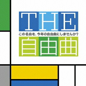 (クラシック)／THE自由曲 この名曲を、今年の自由曲にしませんか？ 【CD】