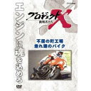 NHK DVD プロジェクトX 挑戦者たち 新価格版 第1期 不屈の町工場・走れ 魂のバイク 【DVD】