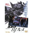 ヨコハマ BJ ブルース 【DVD】