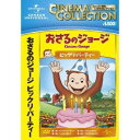 【7/18限定! 楽天会員なら最大P4倍】おさるのジョージ/ビックリ・パーティー 【DVD】