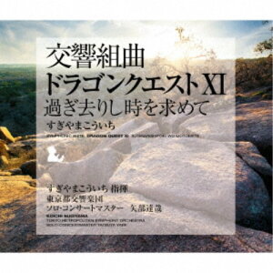 すぎやまこういち/交響組曲「ドラゴンクエストXI」過ぎ去りし時を求めて 【CD】