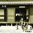 半田健人/生活 【CD】