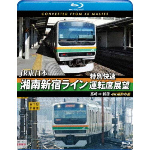 JR東日本 湘南新宿ライン特別快速運転席展望 高崎 ⇒ 新宿 4K撮影作品 【Blu-ray】