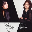 リリ ミーツ 山岸笙子トリオ/ホエン・オクトーバー・ゴーズ 【CD】