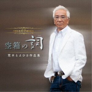 (V.A.)/作家生活60周年記念 空箱の詞 荒木とよひさ作品集 【CD】