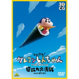 【5/1限定 最大P6倍 & 最大2000円OFFクーポン!!】しん次元!クレヨンしんちゃん THE MOVIE 超能力大決戦〜とべとべ手巻き寿司〜 【DVD】
