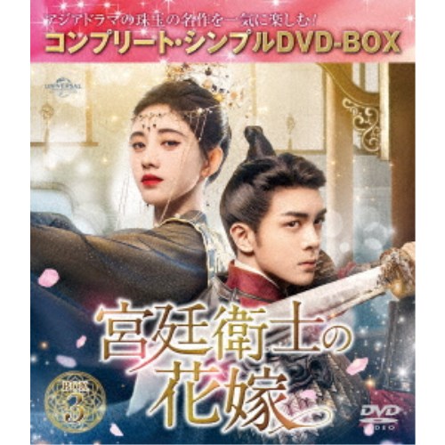 宮廷衛士の花嫁 BOX3 <コンプリート・シンプルDVD-BOX> (期間限定) 【DVD】