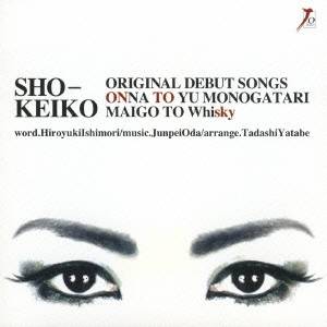【11/30限定! 最大1000円OFFクーポン】SHO-KEIKO／女という物語 c／w迷子とWhisky 【CD】