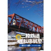 三陸鉄道運転席展望 〜南リアス線〜2011年2月14日撮影