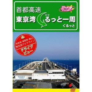 首都高速 東京湾ぐるっと一周 【DVD】