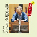小沢昭一/CD版 小沢昭一的 新宿末廣亭 ごきげん三夜 【CD】