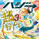 ハジ→／超ハジバム3。 (初回限定) 【CD+DVD】