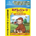 おさるのジョージ/おしごと、おしごと 【DVD】